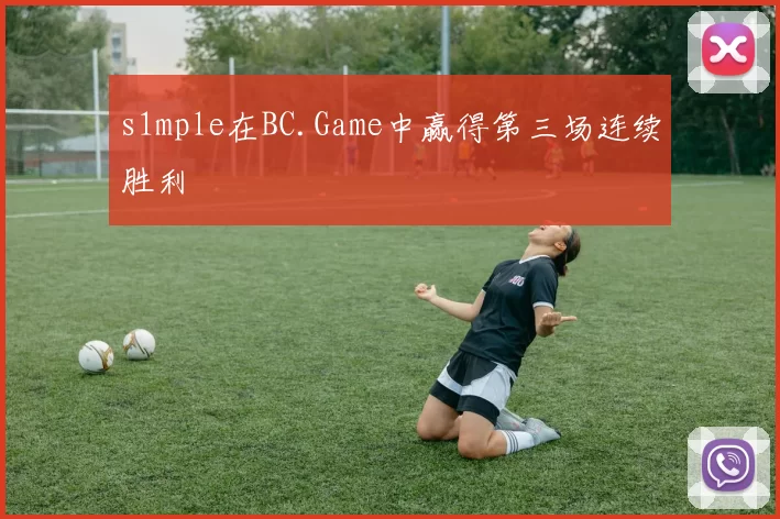 s1mple在BC.Game中赢得第三场连续胜利