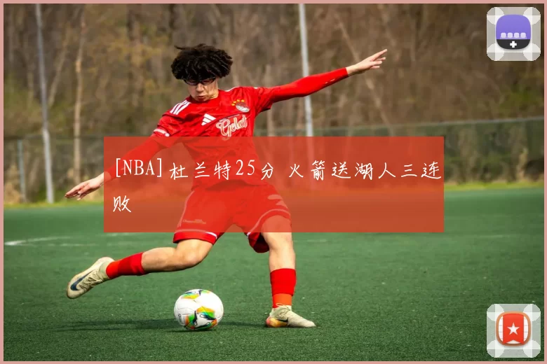 [NBA]杜兰特25分 火箭送湖人三连败
