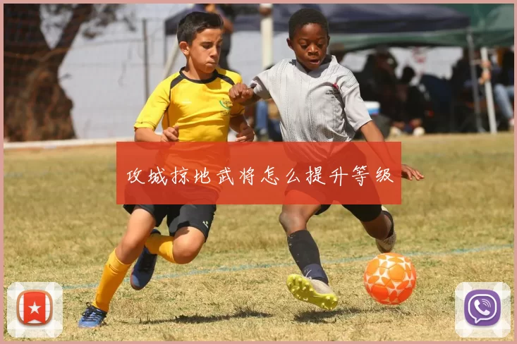 攻城掠地武将怎么提升等级