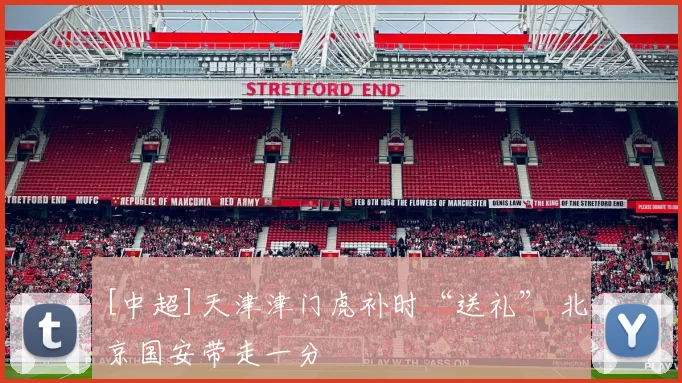 [中超]天津津门虎补时“送礼” 北京国安带走一分