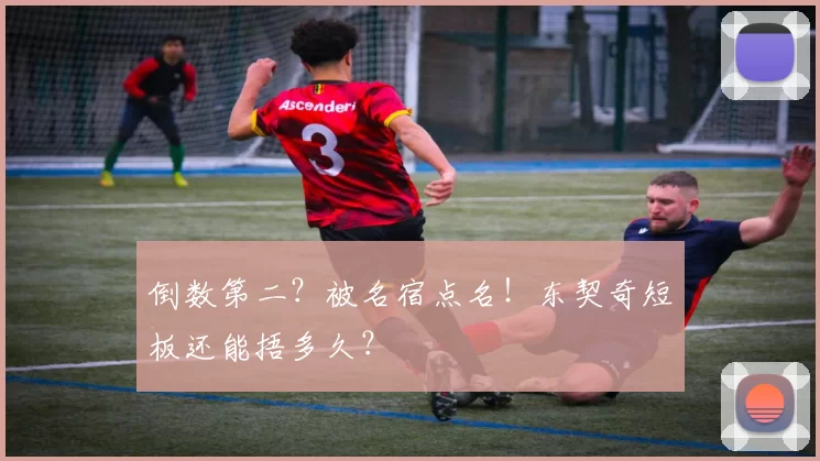 倒数第二？被名宿点名！东契奇短板还能捂多久？