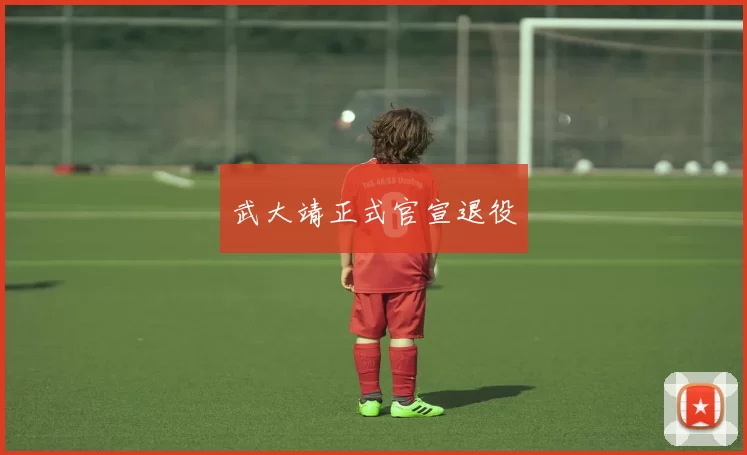 武大靖正式官宣退役