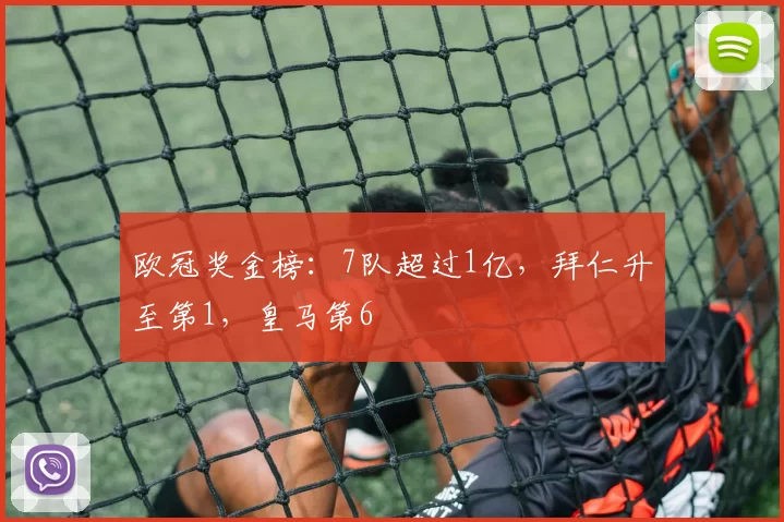 欧冠奖金榜：7队超过1亿，拜仁升至第1，皇马第6