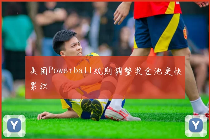 美国Powerball规则调整奖金池更快累积