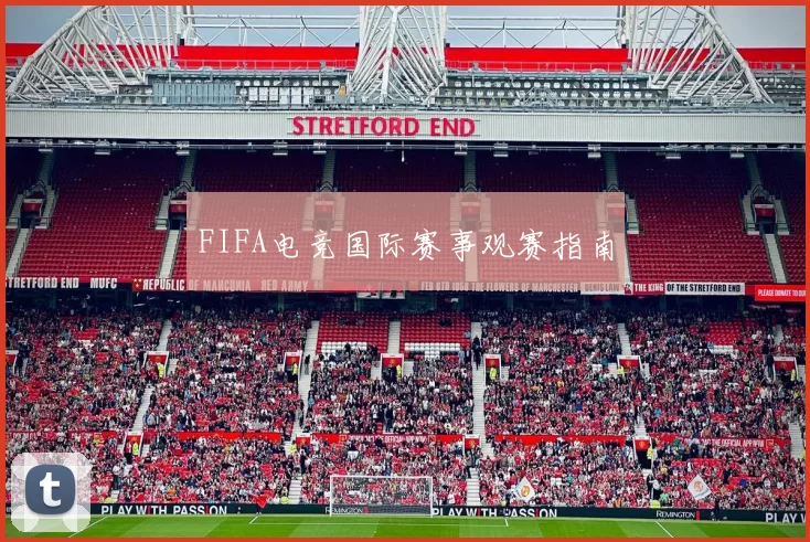 FIFA电竞国际赛事观赛指南
