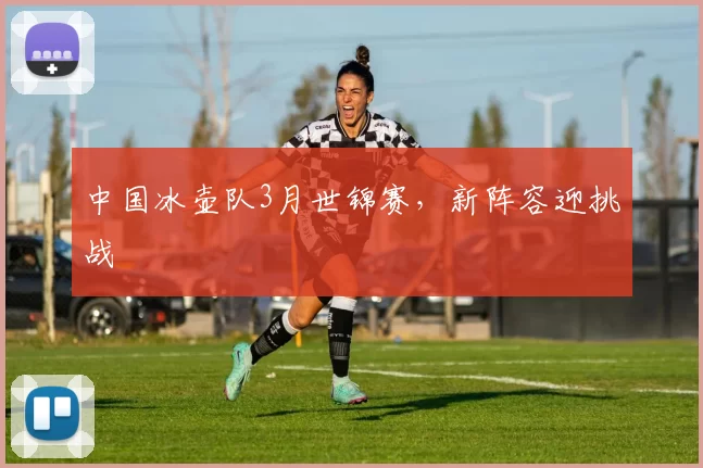 中国冰壶队3月世锦赛，新阵容迎挑战
