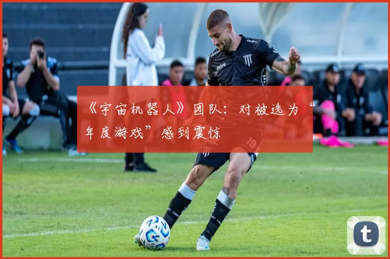 《宇宙机器人》团队：对被选为“年度游戏”感到震惊