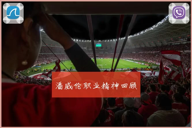 潘威伦职业精神回顾