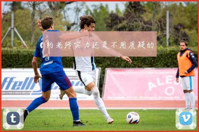 约老师实力还是不用质疑的