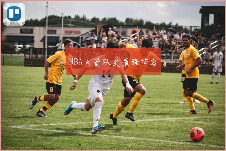 NBA火箭队史最强阵容