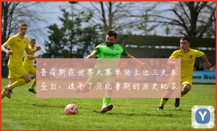 普荷斯在世界大赛单场击出三支本垒打，追平了贝比鲁斯的历史纪录