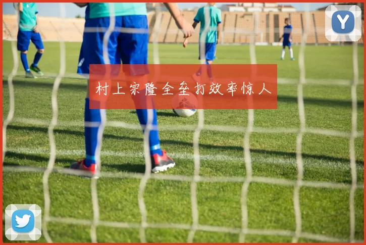 村上宗隆全垒打效率惊人
