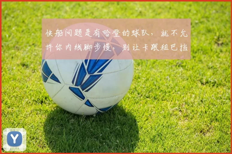 快船问题是有哈登的球队，就不允许你内线脚步慢，别让卡跟租巴挡拆，挡拆就是包夹