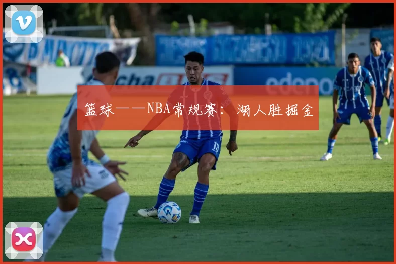 篮球——NBA常规赛：湖人胜掘金