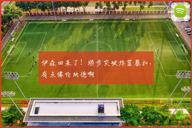 伊森回来了！顺步突破炸筐暴扣，有点像伦纳德啊