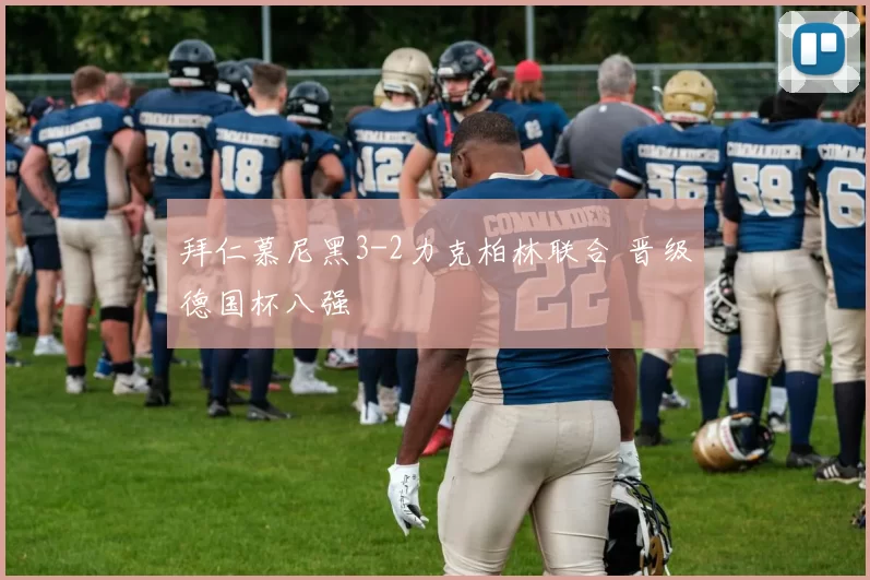 拜仁慕尼黑3-2力克柏林联合 晋级德国杯八强