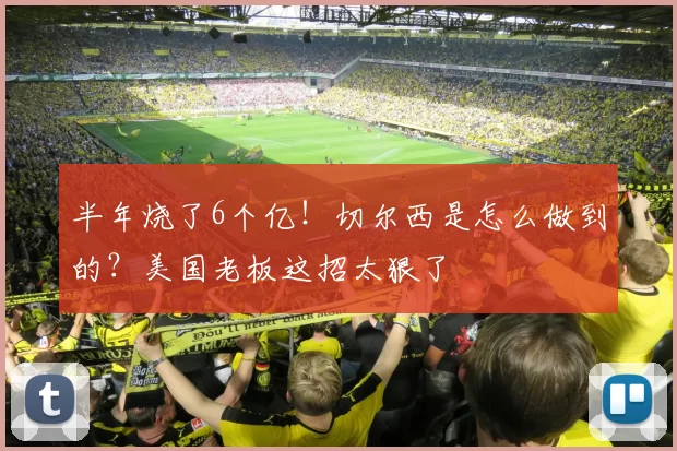 半年烧了6个亿！切尔西是怎么做到的？美国老板这招太狠了