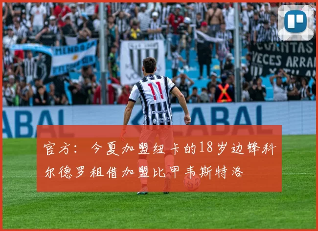 官方：今夏加盟纽卡的18岁边锋科尔德罗租借加盟比甲韦斯特洛