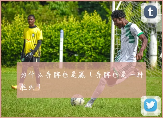 为什么弃牌也是赢（弃牌也是一种胜利）