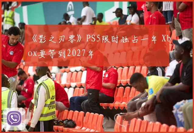 《影之刃零》PS5限时独占一年 Xbox要等到2027年