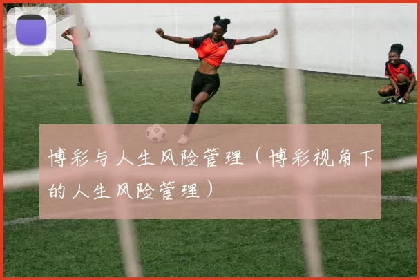 博彩与人生风险管理（博彩视角下的人生风险管理）