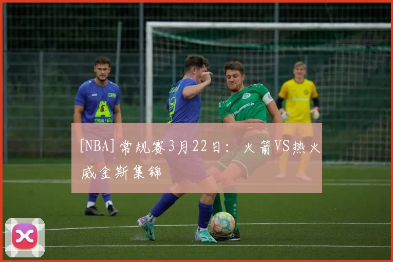 [NBA]常规赛3月22日：火箭VS热火 威金斯集锦