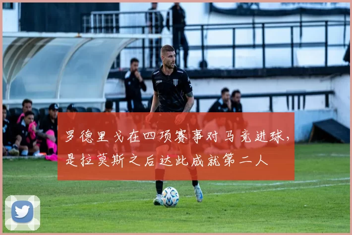 罗德里戈在四项赛事对马竞进球，是拉莫斯之后达此成就第二人