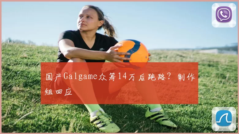 国产Galgame众筹14万后跑路？制作组回应