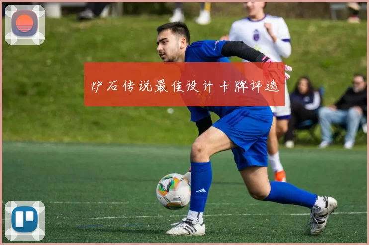 炉石传说最佳设计卡牌评选