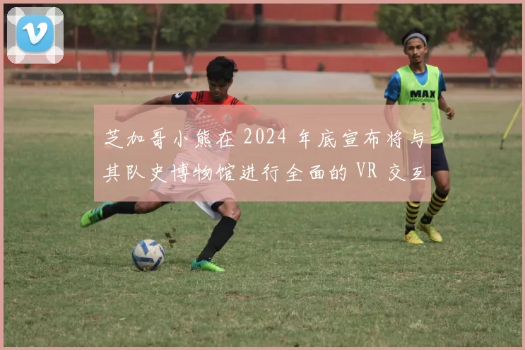 芝加哥小熊在 2024 年底宣布将与其队史博物馆进行全面的 VR 交互式升级