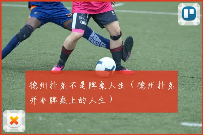 德州扑克不是牌桌人生（德州扑克并非牌桌上的人生）