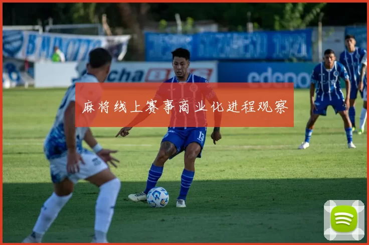 麻将线上赛事商业化进程观察