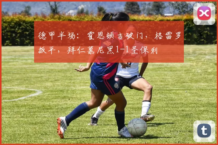 德甲半场：霍恩顿吉破门，格雷罗扳平，拜仁慕尼黑1-1圣保利