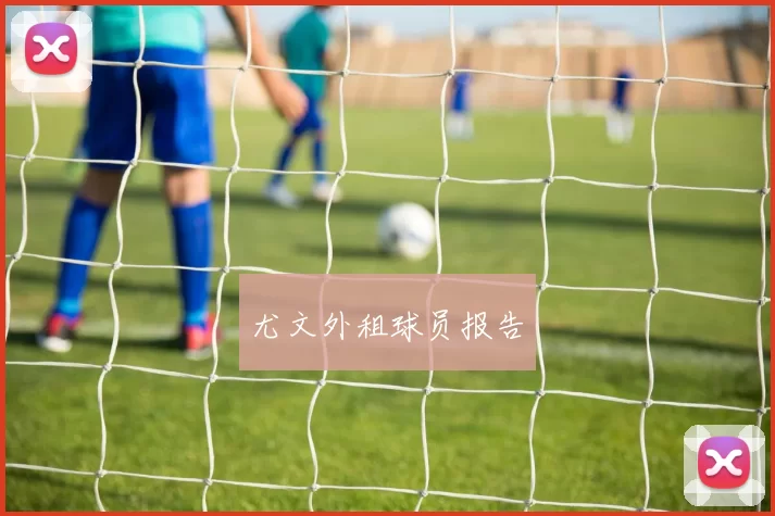 尤文外租球员报告