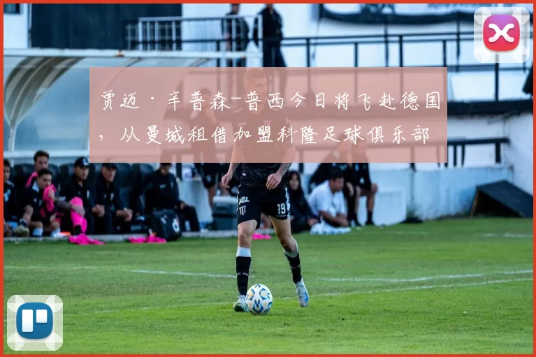 贾迈·辛普森-普西今日将飞赴德国，从曼城租借加盟科隆足球俱乐部直至本赛季结束。 [via @CharlieGordonSJ] 来源：City Xtra