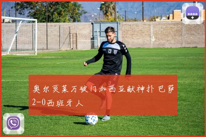 奥尔莫莱万破门加西亚献神扑 巴萨2-0西班牙人