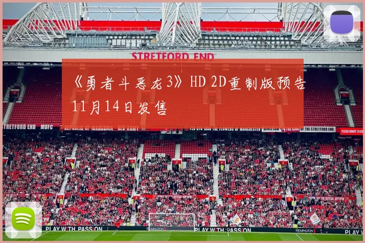 《勇者斗恶龙3》HD 2D重制版预告 11月14日发售