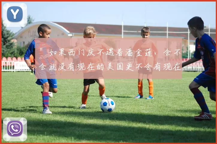 ＂如果西门庆不遇着潘金莲，会不会就没有现在的美国更不会有现在的NBA／／[@凌晨四点]：如果阿联不去美国那几年，他会不会有10冠在手？