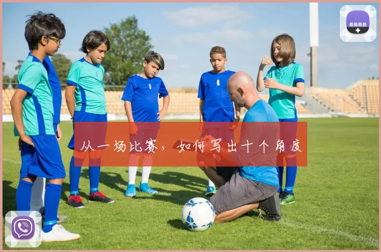 从一场比赛，如何写出十个角度