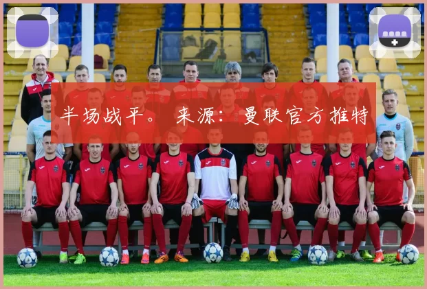 半场战平。 来源：曼联官方推特
