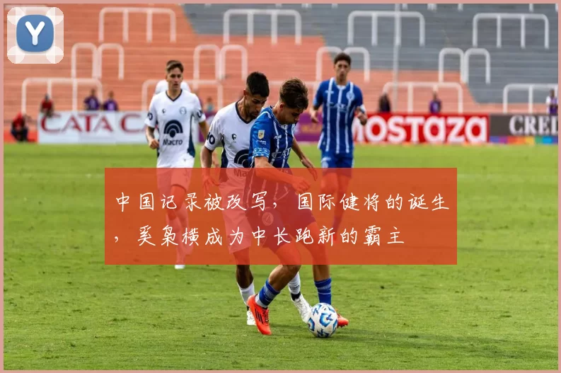 中国记录被改写，国际健将的诞生，奚枭横成为中长跑新的霸主