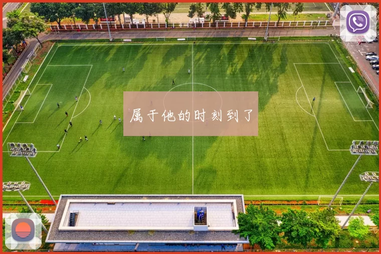 属于他的时刻到了