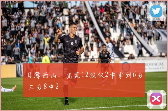 日薄西山！克莱12投仅2中拿到6分 三分8中2