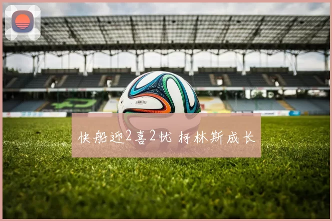 快船迎2喜2忧 柯林斯成长