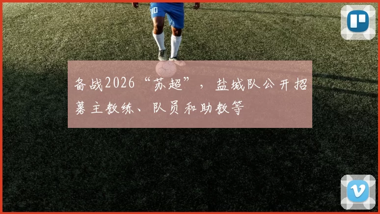 备战2026“苏超”，盐城队公开招募主教练、队员和助教等