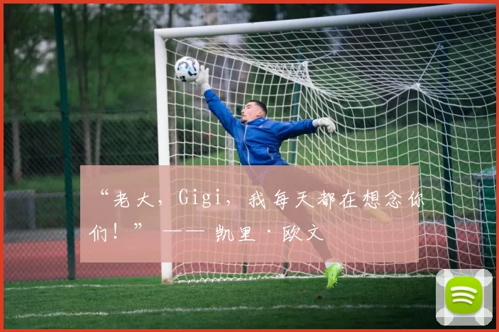 “老大，Gigi，我每天都在想念你们！” —— 凯里·欧文