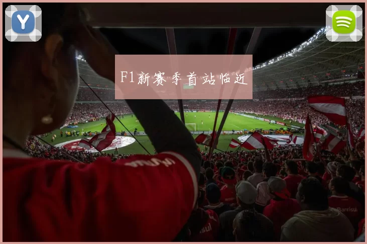 F1新赛季首站临近