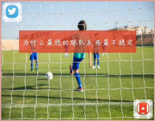 为什么最稳的球队反而最不稳定