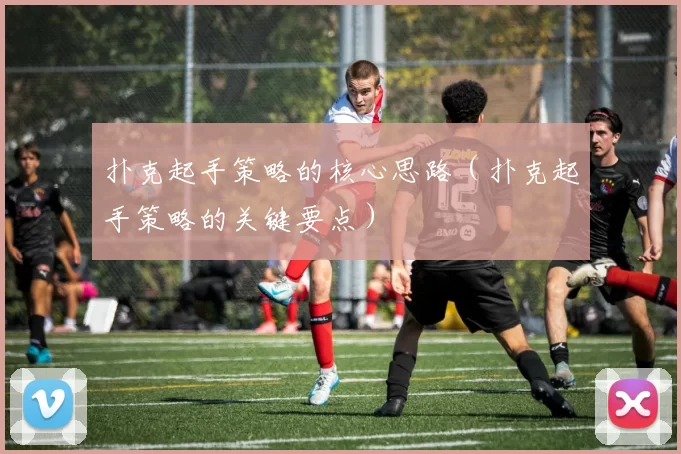 扑克起手策略的核心思路（扑克起手策略的关键要点）