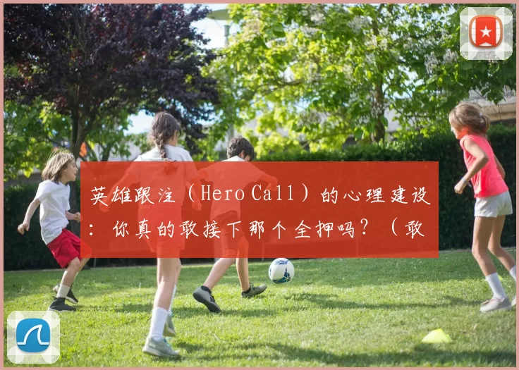 英雄跟注（Hero Call）的心理建设：你真的敢接下那个全押吗？（敢不敢接全押：英雄跟注的心理修炼）